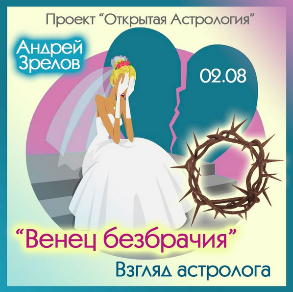 Андрей Зрелов «Венец безбрачия». Взгляд астролога 2022 слив курса