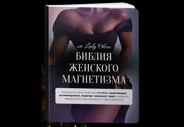 Lady Okean Библия женского магнетизма 2023 слив