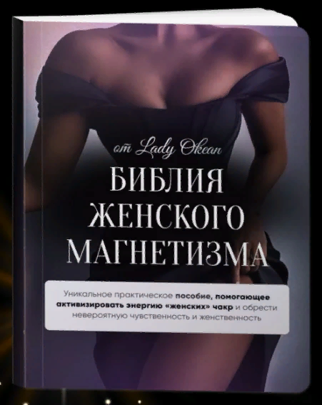 Lady Okean Библия женского магнетизма 2023 слив курса