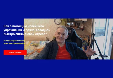 Хасай Алиев Как с помощью новейшего упражнения «Горячо-Холодно» быстро снять любой стресс 2024 слив
