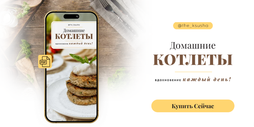 Оксана Карпова The_Ksusha Домашние котлеты 2024 слив курса
