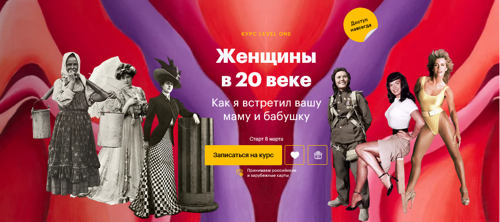 Константин Михайлов Level one Как я встретил вашу маму и бабушку: женщины в 20 веке 2025 слив курса