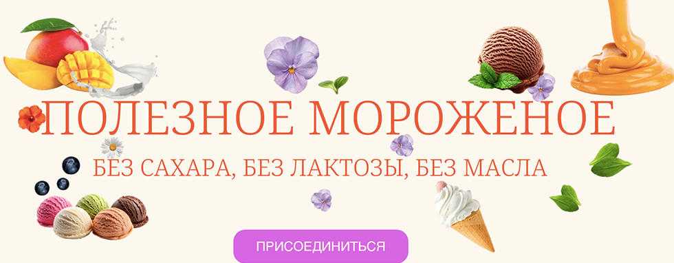 Наринэ Шахраманян Вкусная школа Наринэ Шахраманян Полезное мороженое 2025 слив курса