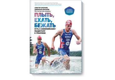 Плыть, ехать, бежать - Браунли 2014 слив