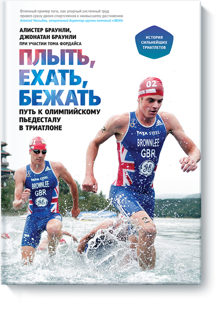Плыть, ехать, бежать - Браунли 2014 слив курса