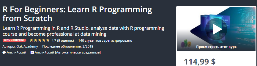 Udemy R для начинающих: изучите программирование на R с нуля Engl 2019 слив курса