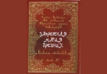 Фратер Балтасар Запретная магия древних. Том XI. Книга стихий 2018 слив