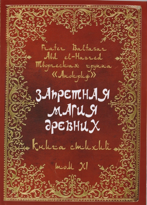 Фратер Балтасар Запретная магия древних. Том XI. Книга стихий 2018 слив курса
