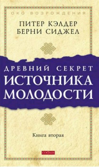 Питер Кэлдер Древний секрет источника молодости. 2 книги слив курса