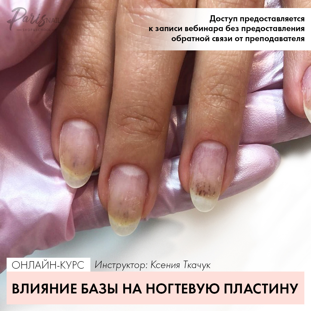 ParisNail Влияние базы на ногтевую пластину 2019 слив курса