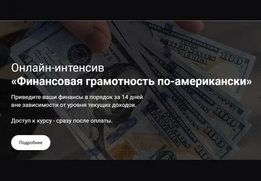 Анатолий Власов Финансовая грамотность по-американски 2020 слив