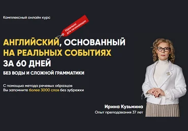 Английский, основанный на реальных событиях за 60 дней. Без воды и сложной грамматики 2020 слив