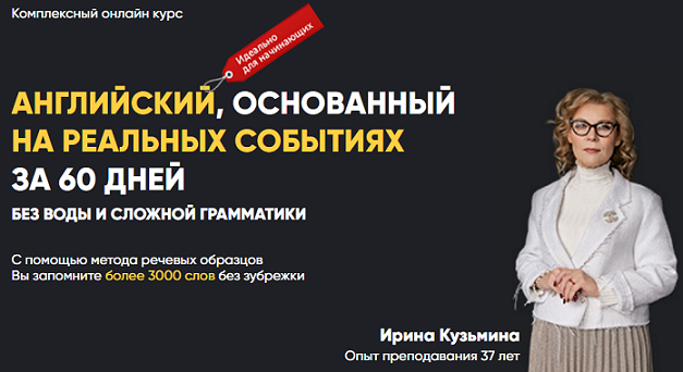 Английский, основанный на реальных событиях за 60 дней. Без воды и сложной грамматики 2020 слив курса