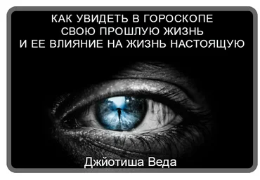 Шива Джйотиша Веда. Как увидеть в гороскопе свою прошлую жизнь часть 1 слив