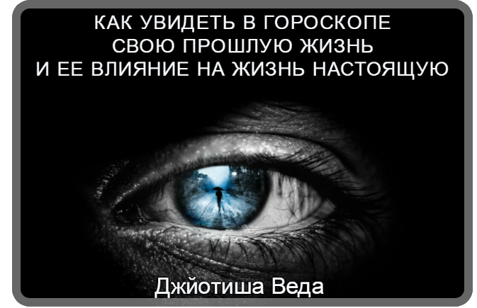 Шива Джйотиша Веда. Как увидеть в гороскопе свою прошлую жизнь часть 1 слив курса