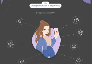 lynacom_com2000 Гайд «Instagram: ключ к заработку» 2020 слив