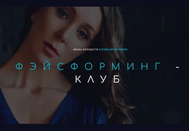 Ксения Бесчетнова Фэйсформинг клуб. Сентябрь 2020 скачать слив