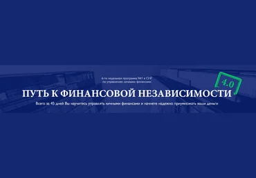 Путь к финансовой независимости. Эдвард Дубинский слив