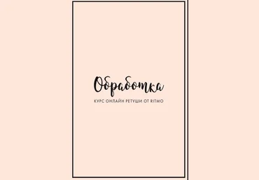 Ritmo Курс по визуалу 2020 слив