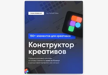 Михаил Орлов Конструктов креативов Figma Stories Kit 2021 слив
