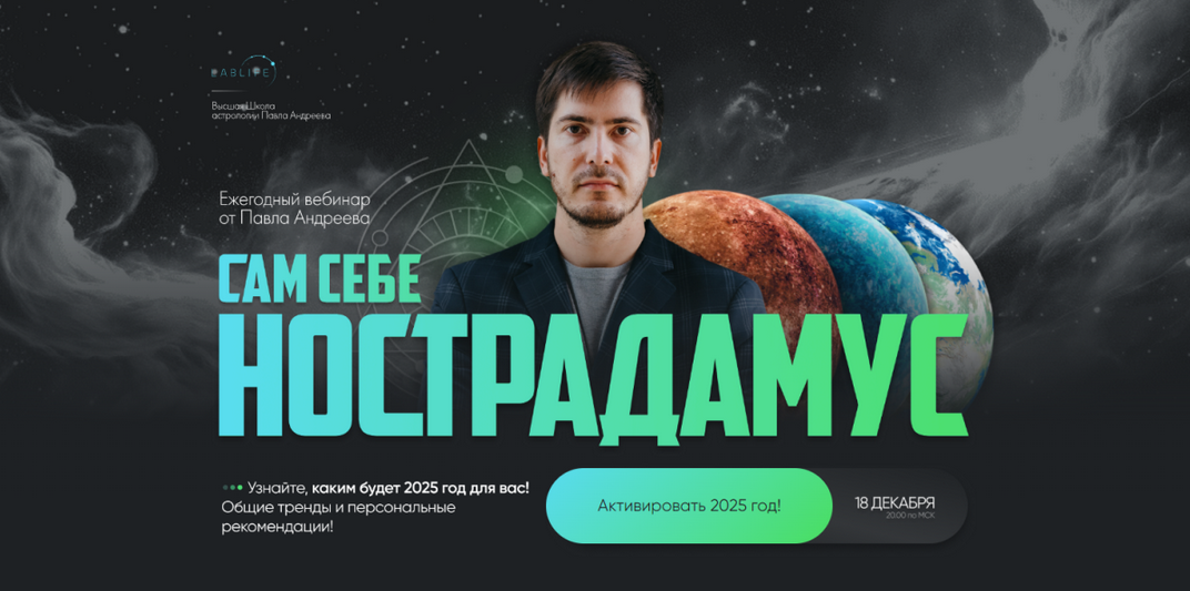 Павел Андреев Сам себе Нострадамус 2025 2024 слив курса