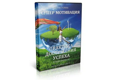 Практика достижения успеха Супермотивация - scholsuccess 2013 слив