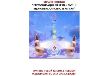 Гармонизация чакр, устранение деконструктивных программ - Савенкова 2016 слив