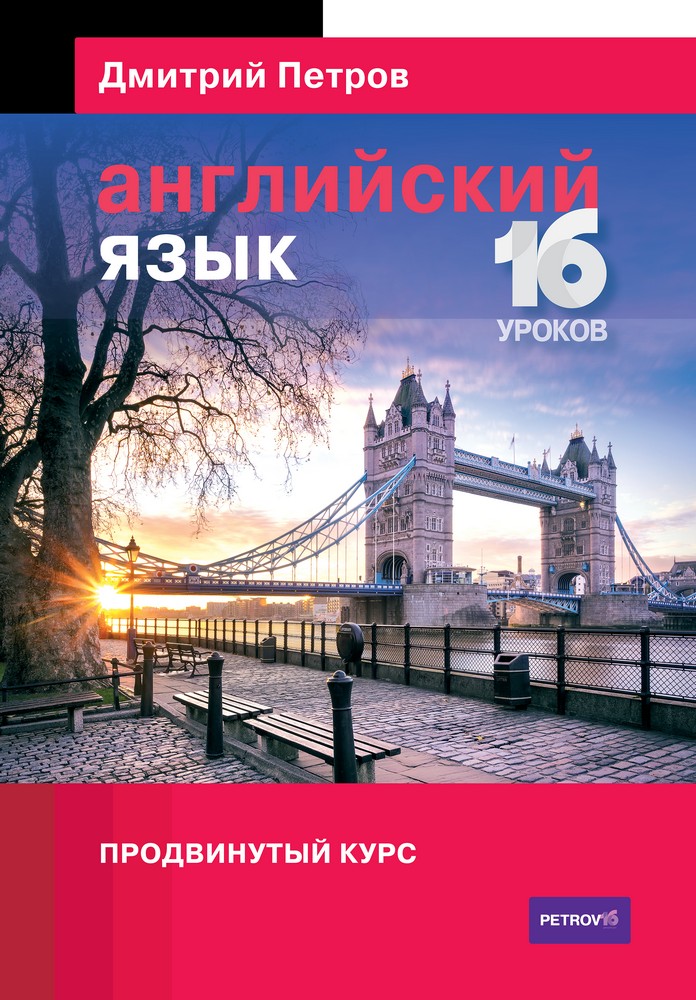Английский язык. Продвинутый курс - Петров 2016 слив курса
