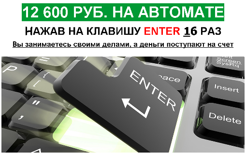 12 600 руб на автомате нажав на клавишу enter 16 раз слив курса