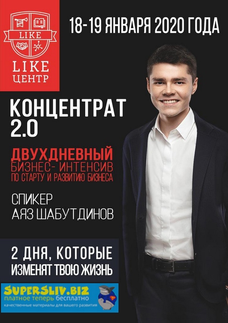 Аяз Шабутдинов Концентрат 2 2020 слив курса