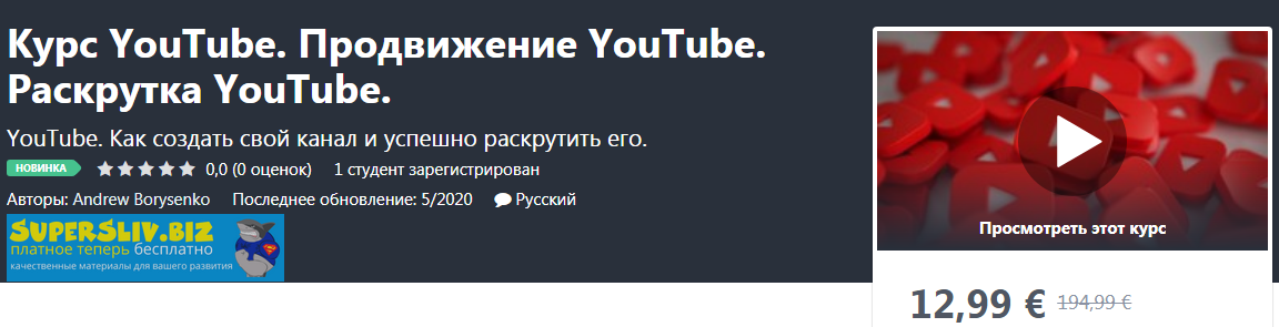 Udemy Andrew Borysenko -  Курс YouTube. Продвижение YouTube. Раскрутка YouTube 2020 слив курса
