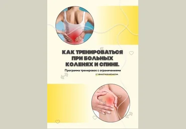 @nastyashardakova Как тренироваться при больных коленях и спине слив