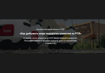 Дмитрий Бойченко Как добывать море недорогих клиентов из РСЯ 2022 слив