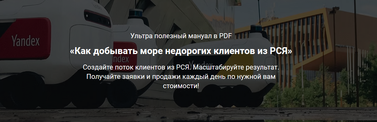 Дмитрий Бойченко Как добывать море недорогих клиентов из РСЯ 2022 слив курса