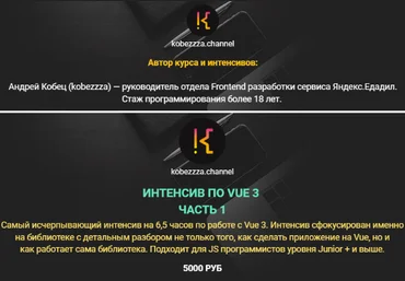 Андрей Кобец kobezzza.channel Интенсив по фреймворку VUE 3 2022 слив
