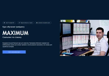 К.Сотиев, С.Ядрышников и др. Live Investing Group Максимум - Скальпинг по стакану 2022 слив