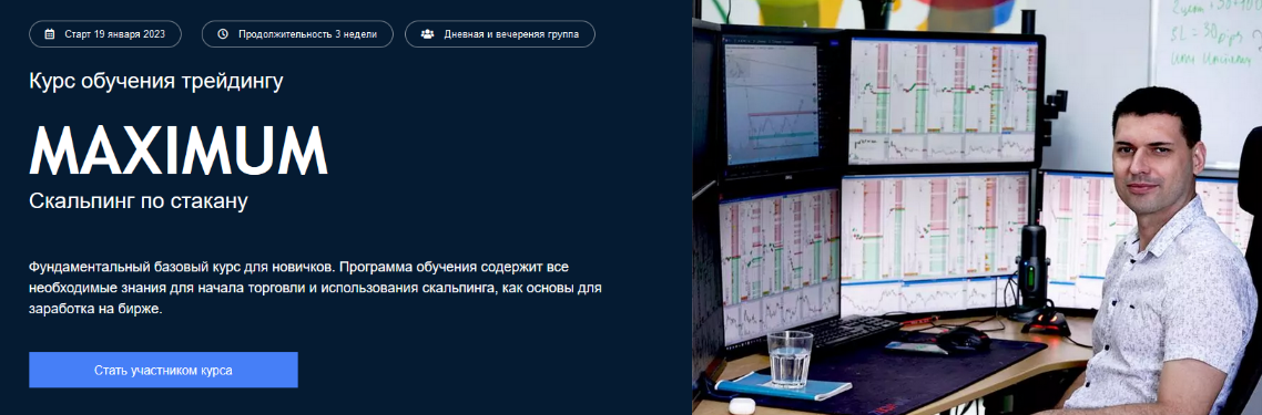 К.Сотиев, С.Ядрышников и др. Live Investing Group Максимум - Скальпинг по стакану 2022 слив курса