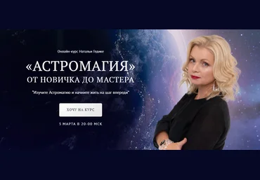 NesoAkademie Наталья Гедике - «Астромагия» от новичка до мастера. Блок Базовый 2023 слив