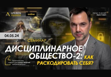 Алексей Арестович Apeiron Дисциплинарное общество 2. Как раскодировать себя? 2024 слив
