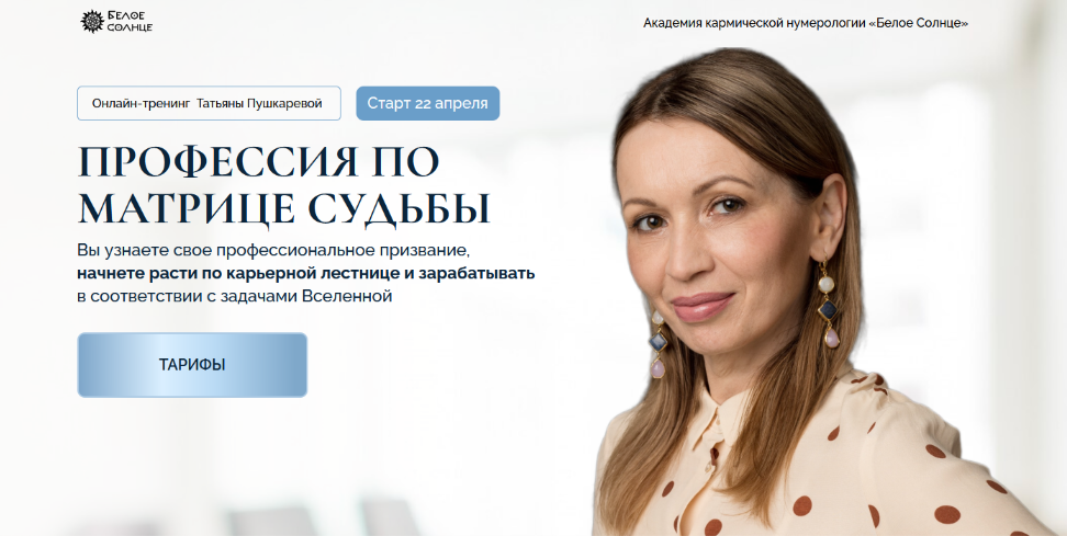 Татьяна Пушкарева Белое солнце Профессия по матрице судьбы 2024 слив курса