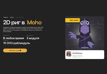Евгений Борщъ 2D риг в Moho. Продвинутый риггинг 2024 слив