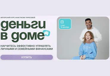 Анастасия Тарасова Деньги в доме. Тариф семейный 2024 слив