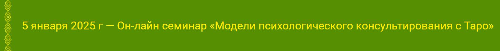Алена Солодилова Модели психологического консультирования с Таро 2025 слив курса