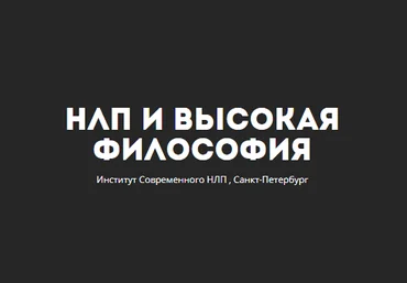 Базовый НЛП-практик 3 ступень - Чекчурин, Парханович 2017 слив