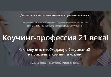 Коучинг-профессия 21 века! / Радичи-Шпаковская слив