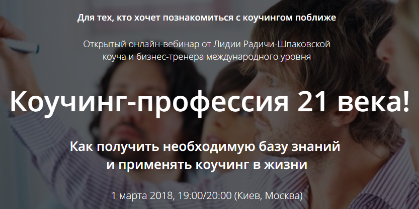 Коучинг-профессия 21 века! / Радичи-Шпаковская слив курса