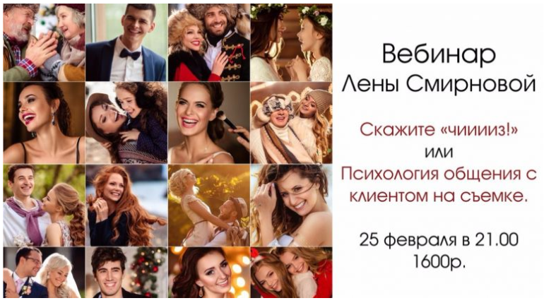 Скажите «Чииииз!» или Психология общения с клиентом на съемке - Смирнова 2017 слив курса