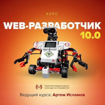 Веб-разработчик 10.0 Академия верстки 2017 - Артём Исламов слив курса