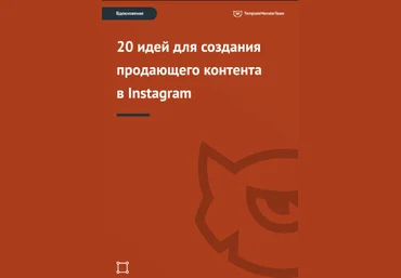 Вдохновение: 20 идей для создания продающего контента в Instagram - TemplateMonster 2018 слив