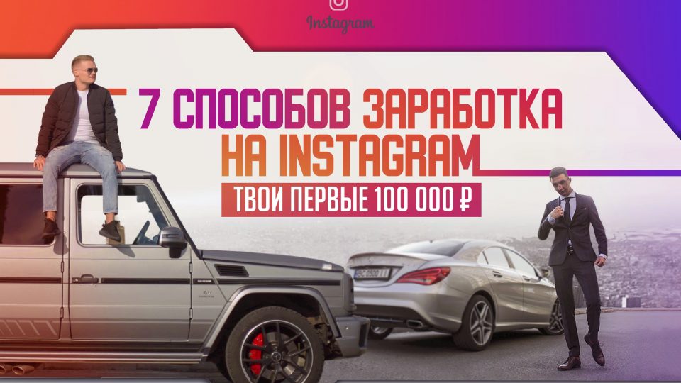 Юрий Бойцов 7 способов заработка, которые приведут тебя к 100.000 RUB 2019 слив курса